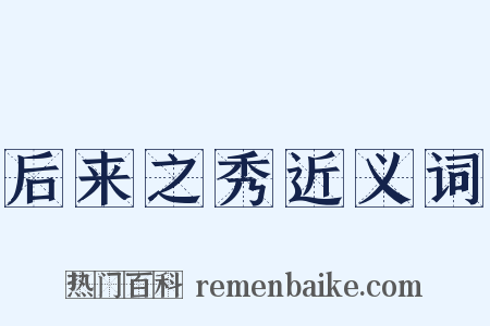 后来之秀近义词是什么意思的图片